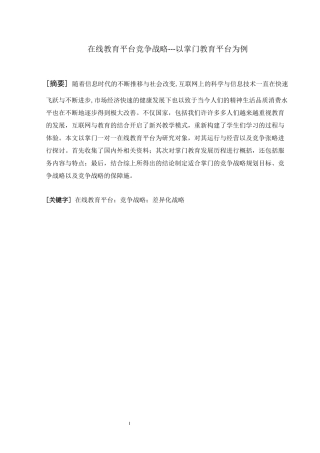 在线教育平台竞争战略---以掌门教育平台为例  计算机专业