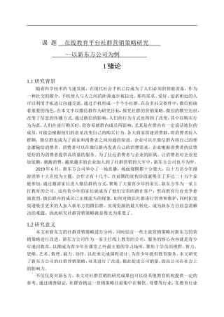 在线教育平台社群营销策略研究-以新东方公司为例   市场营销专业