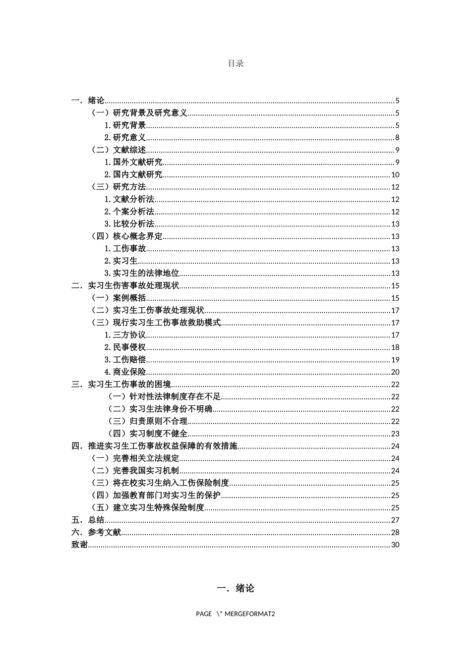 在校实习生工伤事故权益保障问题探究   社会保障专业_第3页