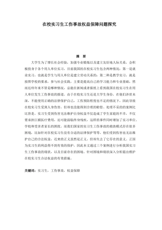在校实习生工伤事故权益保障问题探究   社会保障专业