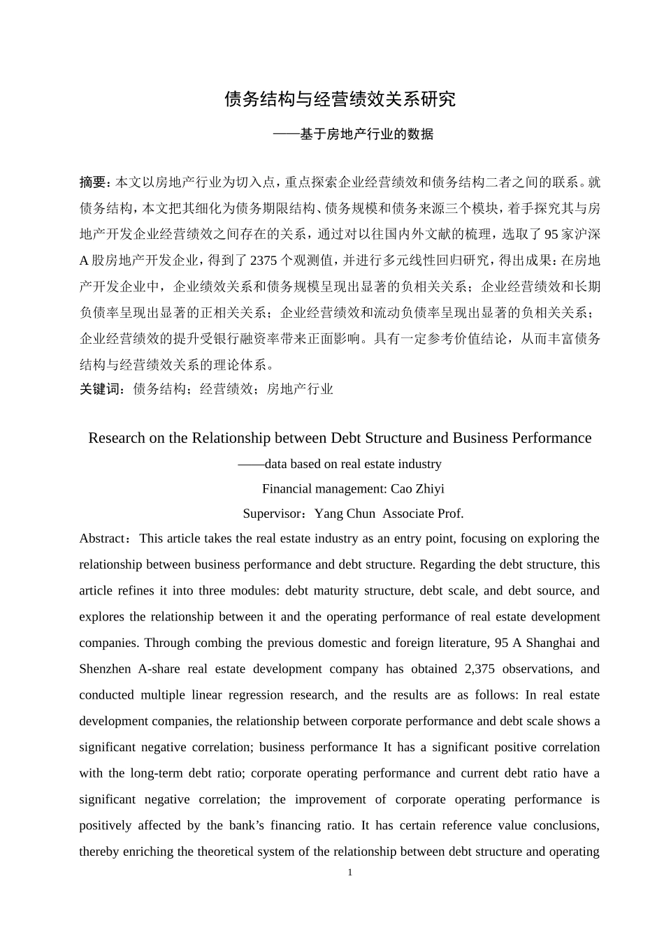 债务结构与经营绩效关系研究——基于房地产行业的数据   市场营销专业_第3页