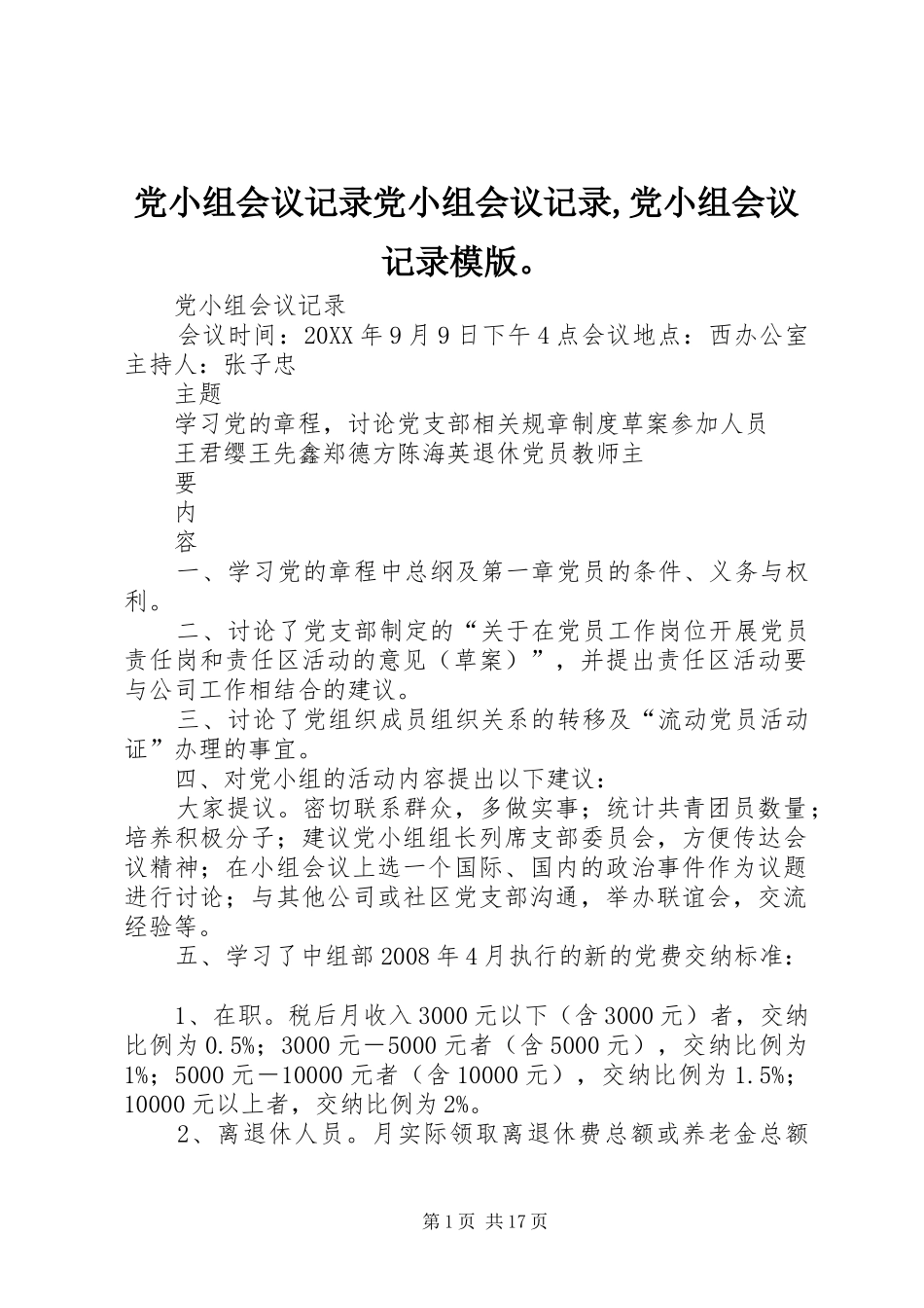 2024年党小组会议记录党小组会议记录党小组会议记录模版_第1页