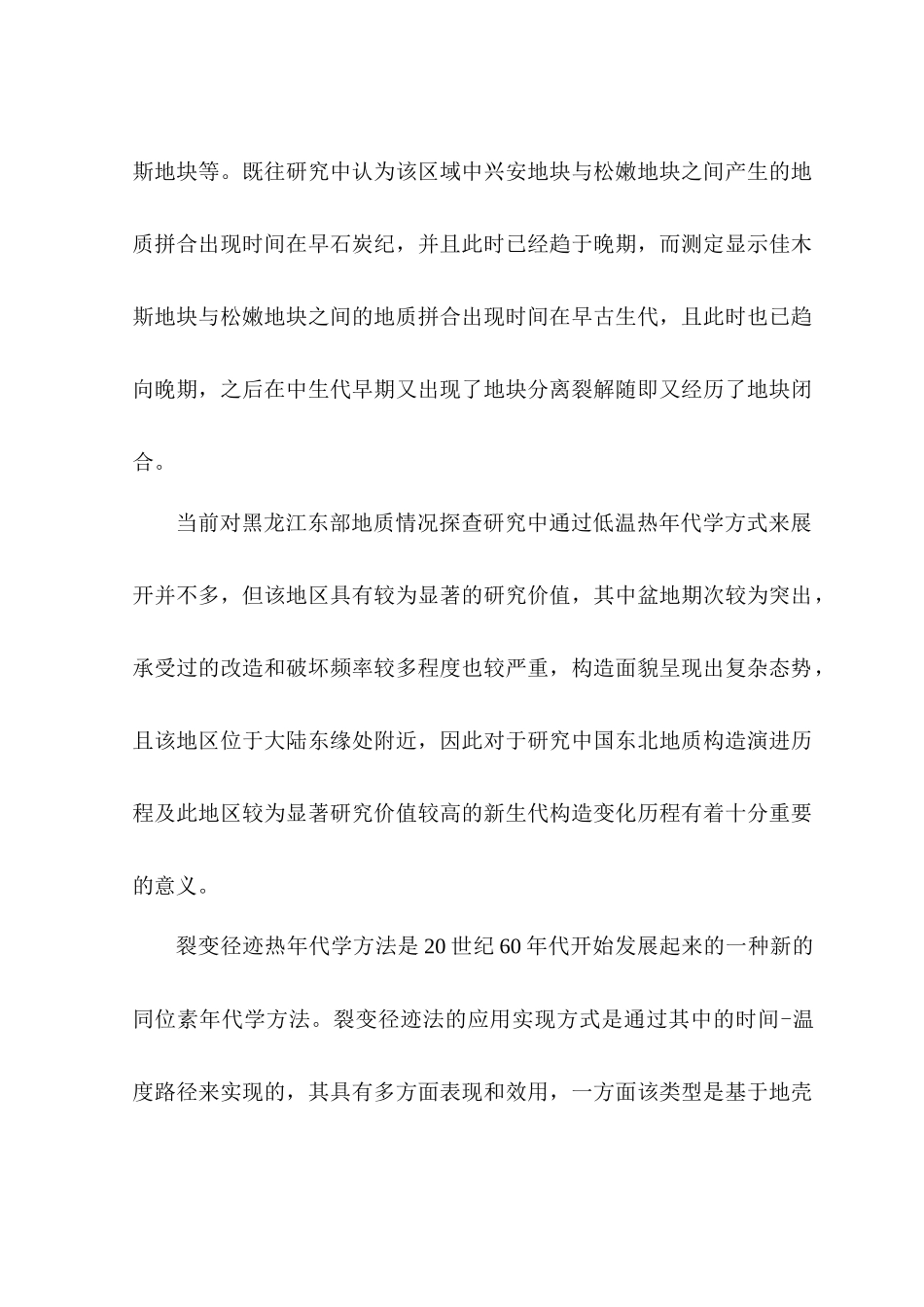 张广才岭西南八宝罗斯岭地区隆升剥露研究史   历史学专业_第2页