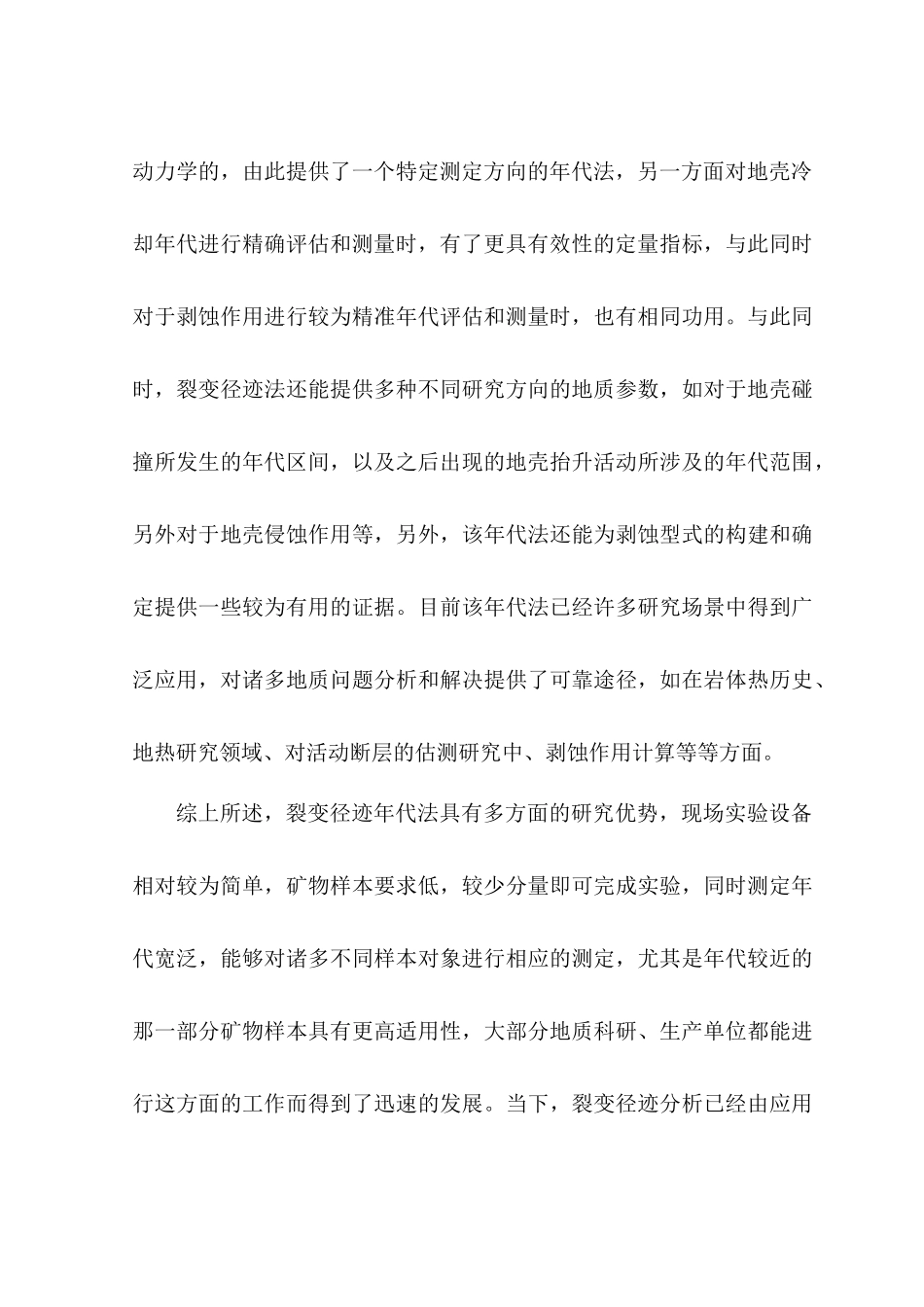 张广才岭西南八宝罗斯岭地区隆升剥露研究史   历史学专业_第3页