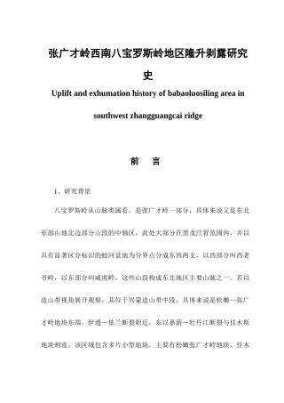 张广才岭西南八宝罗斯岭地区隆升剥露研究史   历史学专业