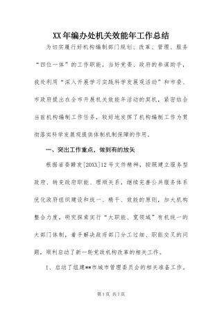 2024年编办处机关效能年工作总结