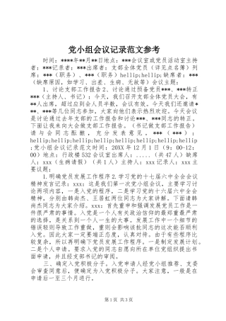 2024年党小组会议记录范文参考