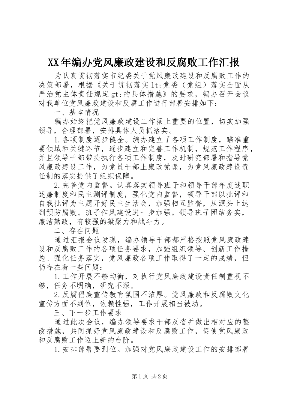 2024年编办党风廉政建设和反腐败工作汇报_第1页