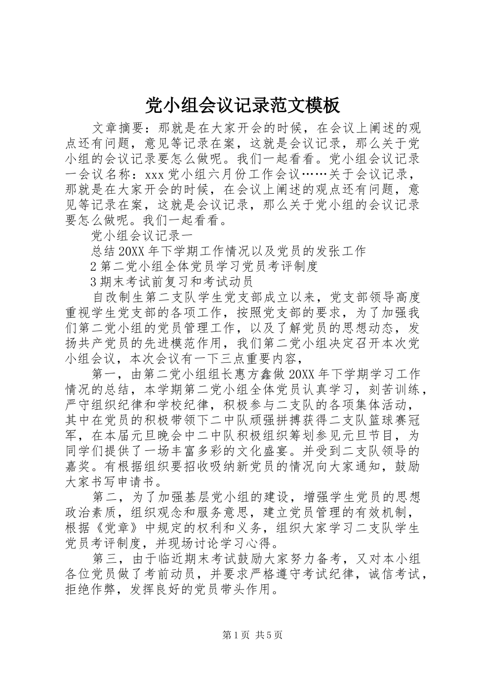 2024年党小组会议记录范文模板_第1页