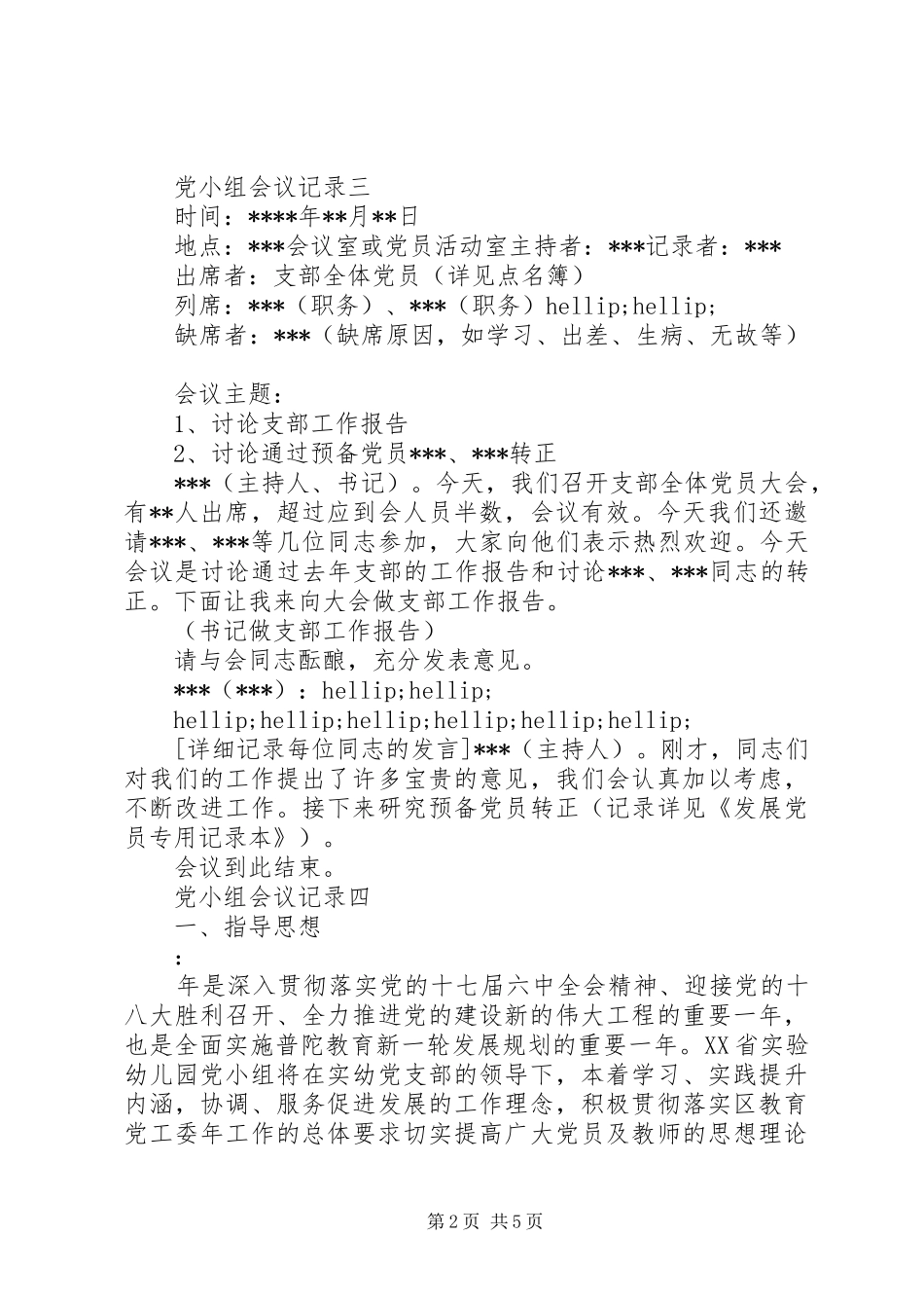 2024年党小组会议记录范文模板_第2页