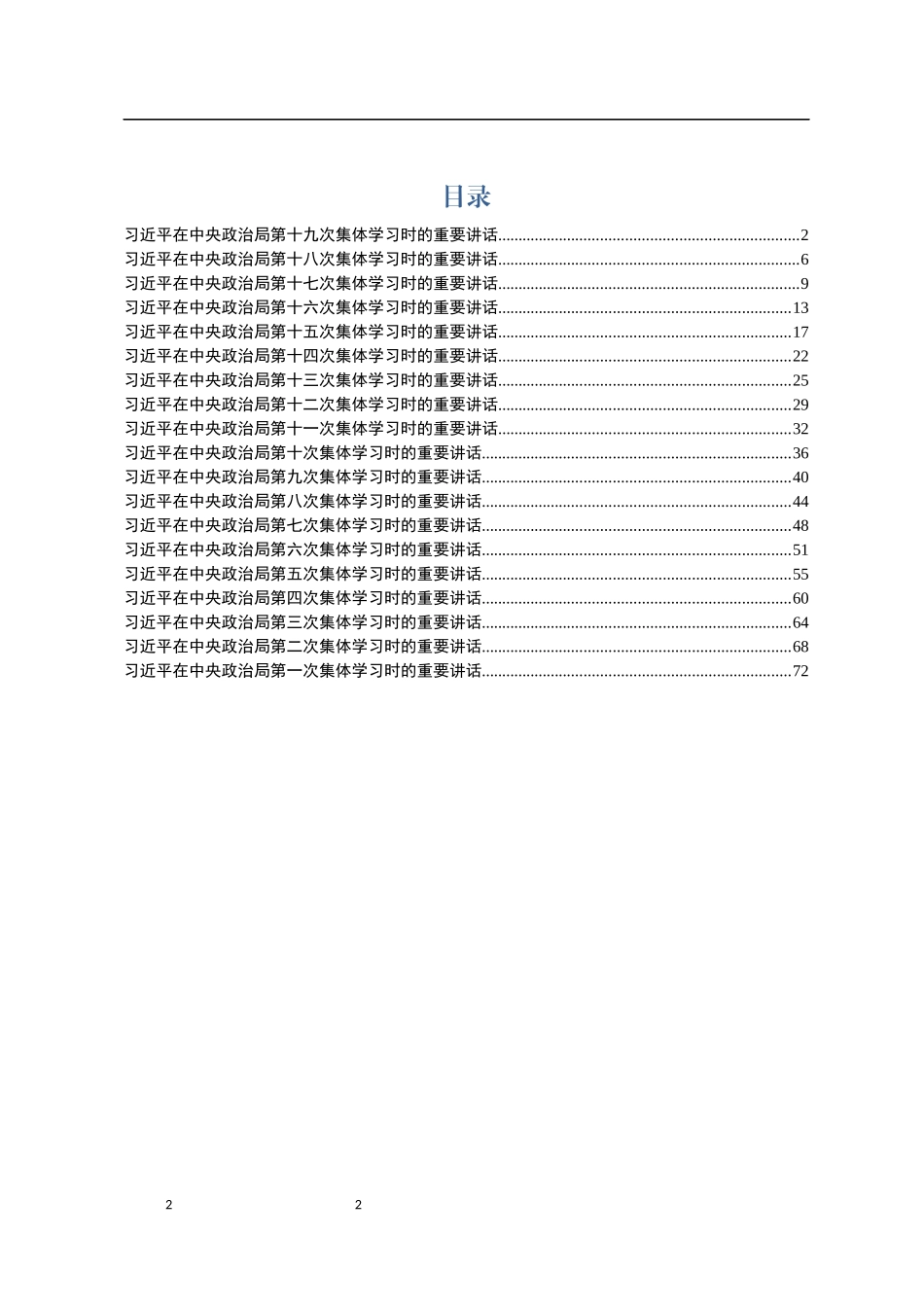 习主席主持历次十九届政治局集体学习时的讲话_第2页