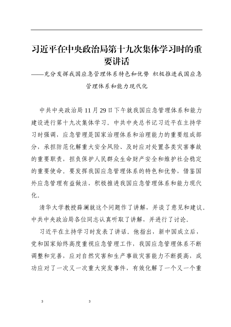 习主席主持历次十九届政治局集体学习时的讲话_第3页