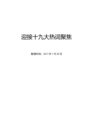 喜迎十九大应知的名词解释大全