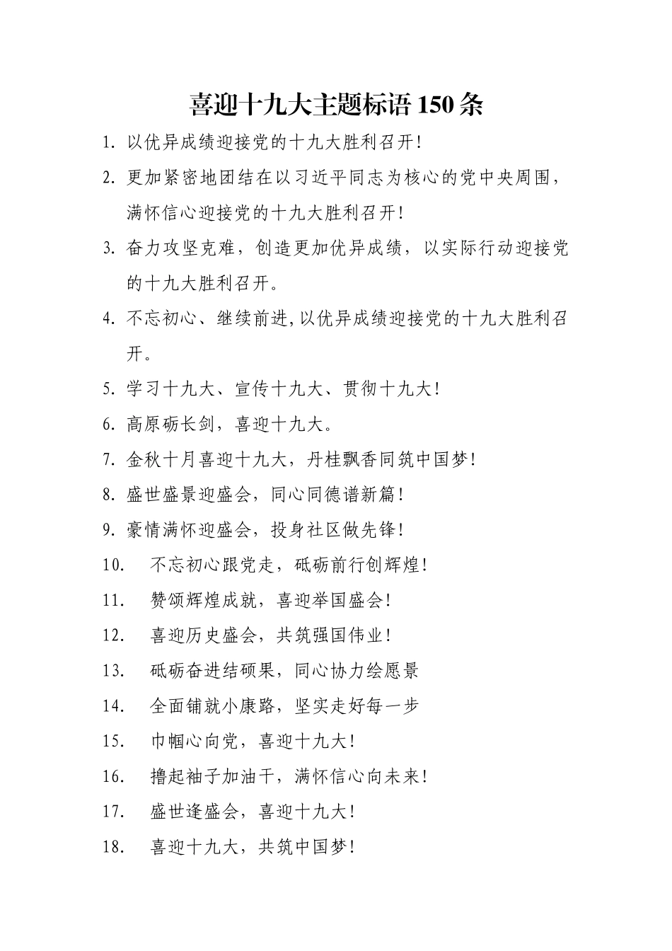 喜迎十九大主题标语大全_第1页