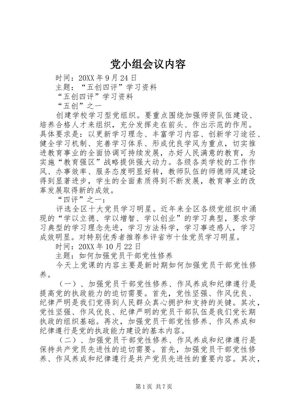 2024年党小组会议内容_第1页