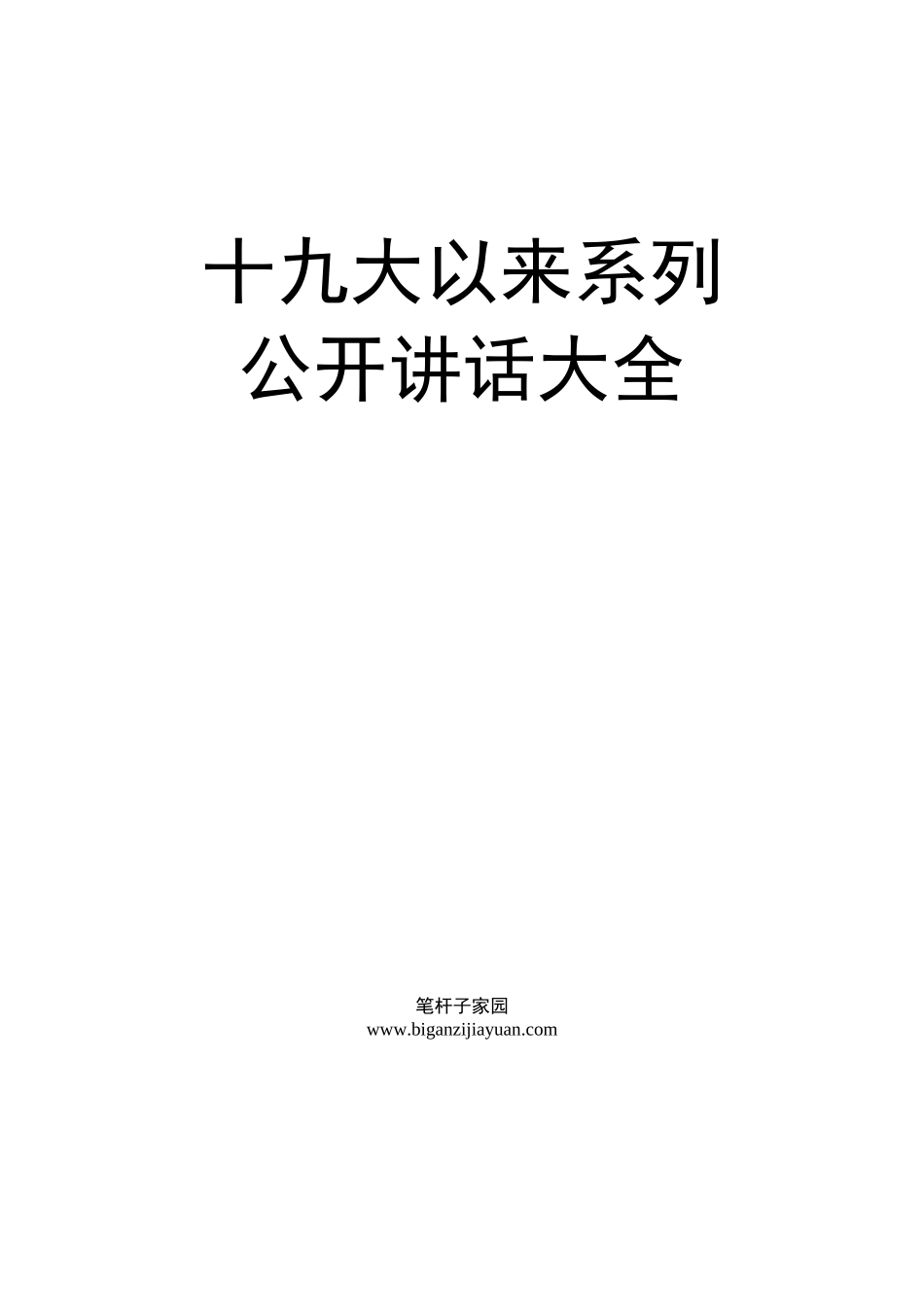 系列讲话大全_第1页