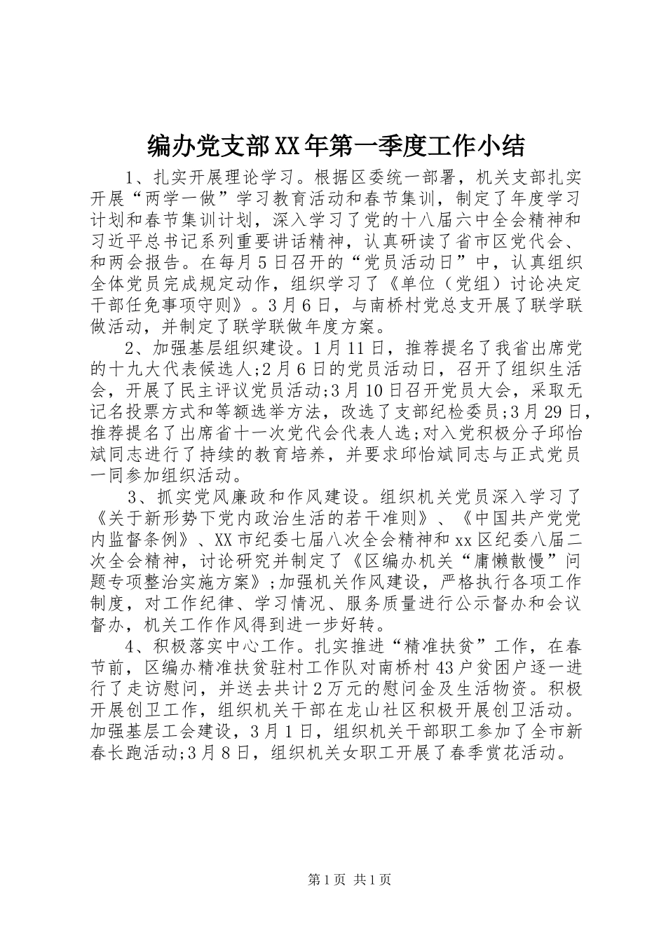 2024年编办党支部第一季度工作小结_第1页