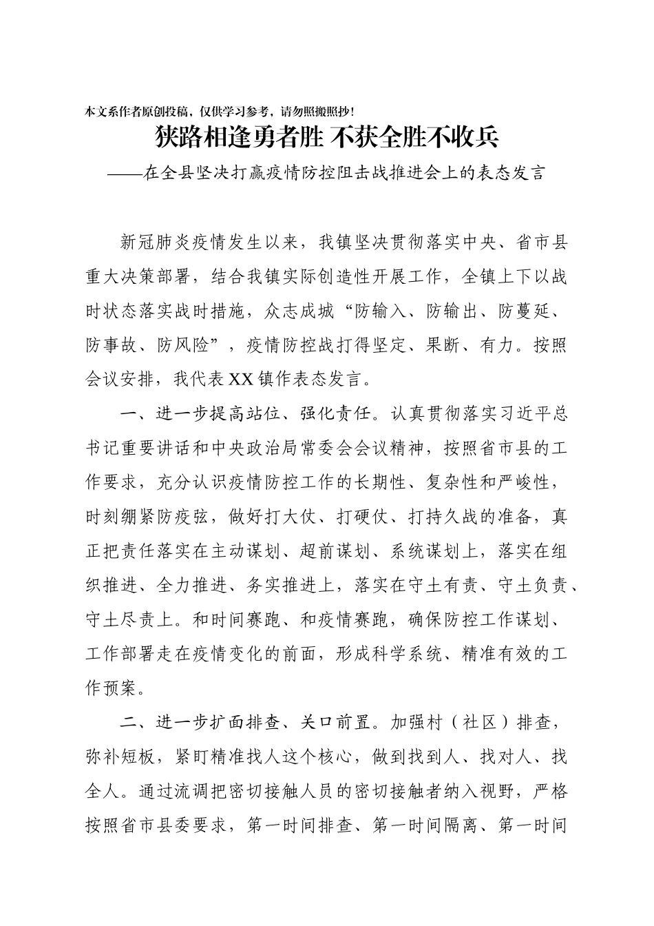 狭路相逢勇者胜不获全胜不收兵在全县坚决打赢疫情防控阻击战推进会上的表态发言_第1页