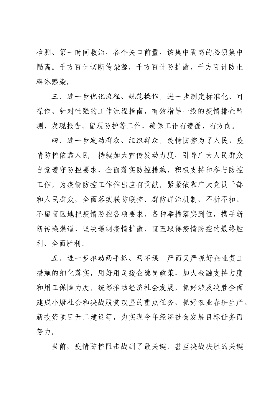 狭路相逢勇者胜不获全胜不收兵在全县坚决打赢疫情防控阻击战推进会上的表态发言_第2页