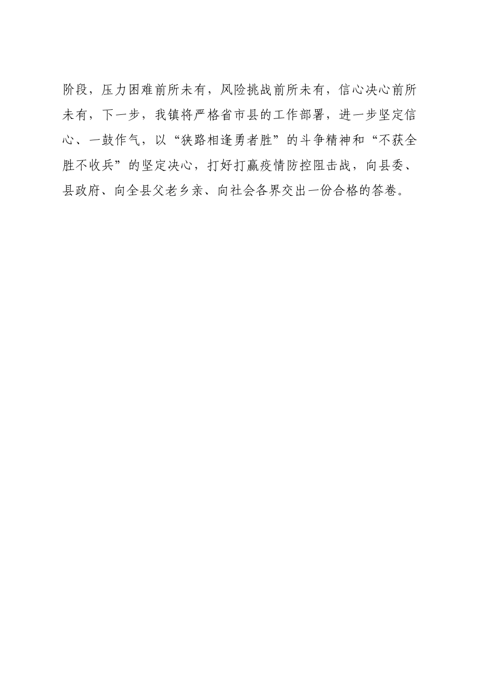 狭路相逢勇者胜不获全胜不收兵在全县坚决打赢疫情防控阻击战推进会上的表态发言_第3页