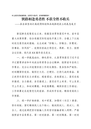 狭路相逢勇者胜不获全胜不收兵在全县坚决打赢疫情防控阻击战推进会上的表态发言