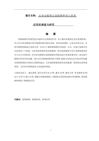 长春动植物公园植物种类与景观设计和实现  园林艺术专业