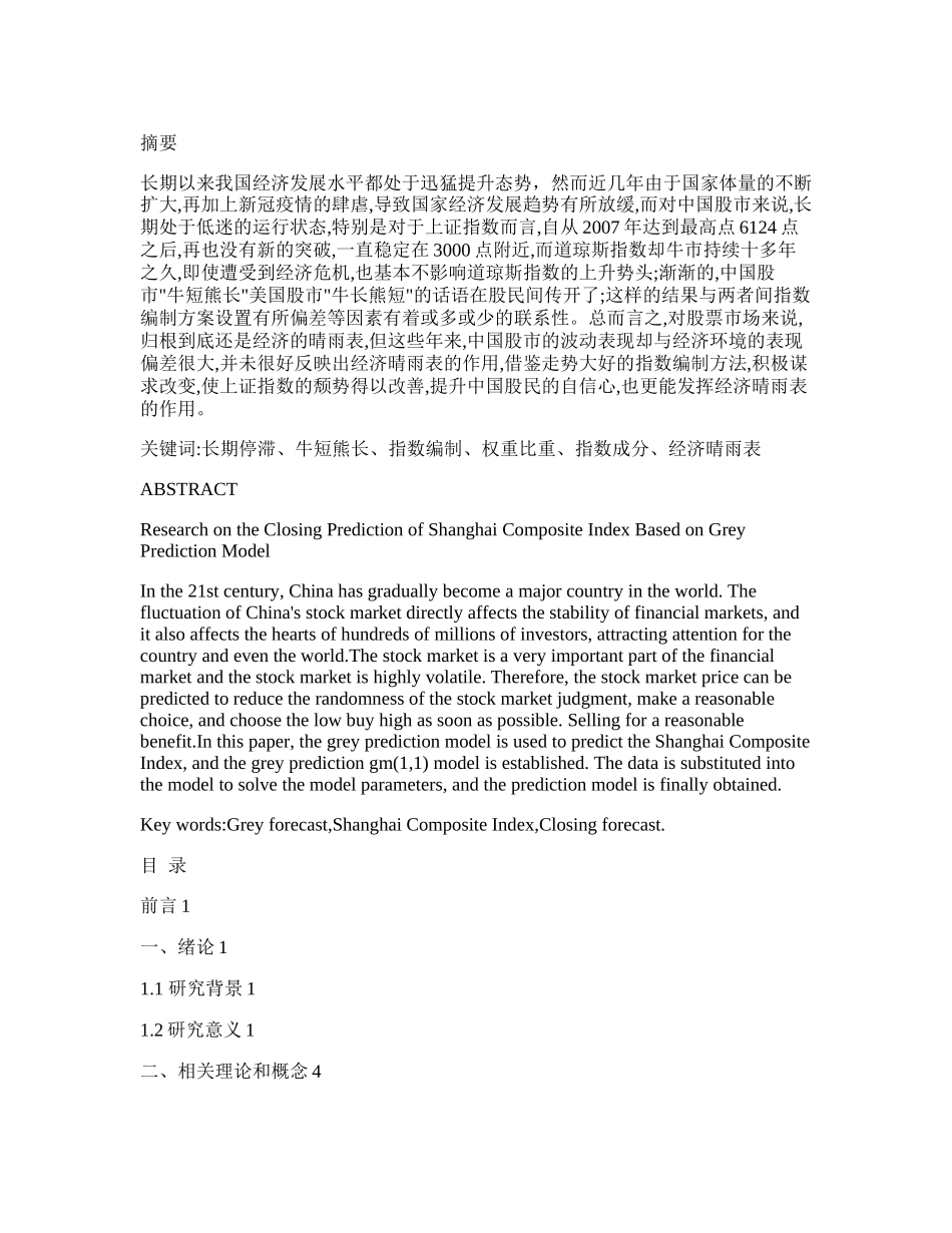 长期停滞牛短熊长指数编制权重比重指数成分经济晴雨表  会计财务管理专业_第1页