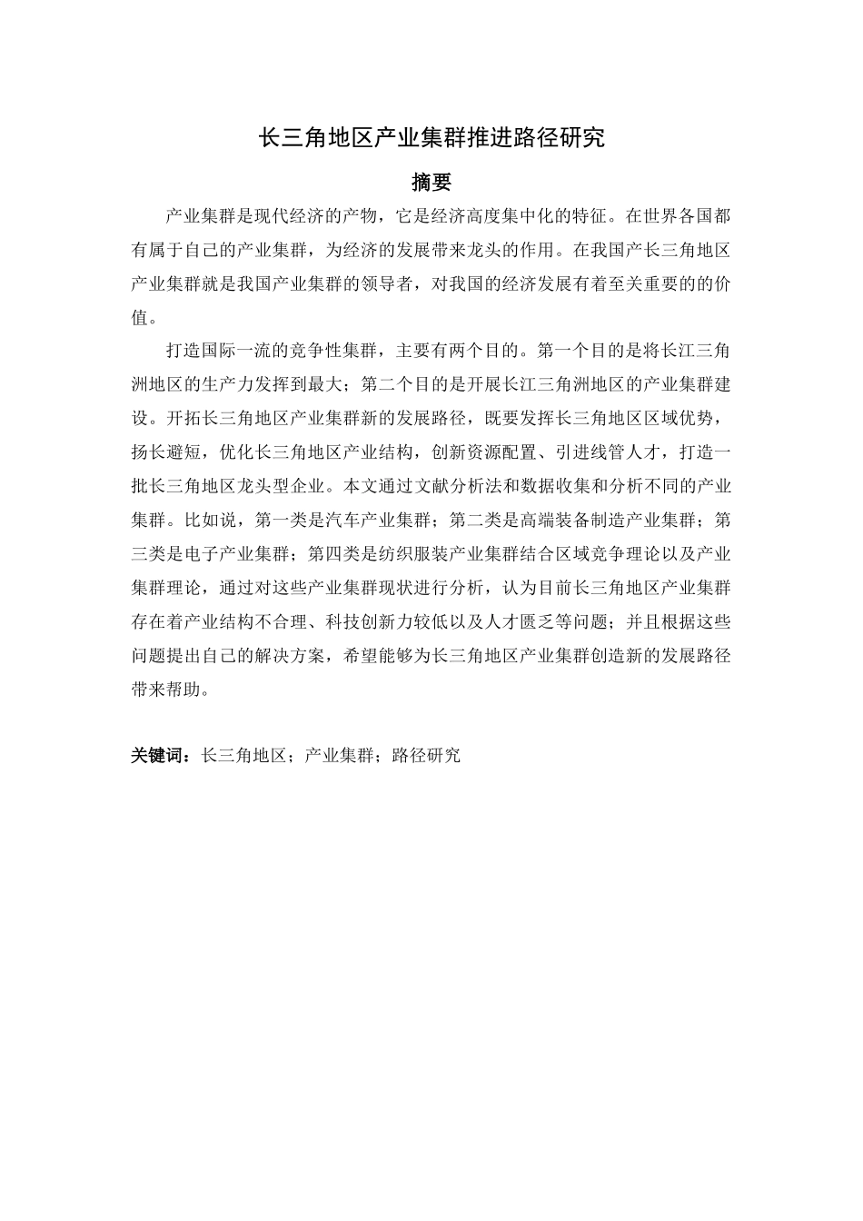 长三角地区产业集群推进路径研究   经济学专业_第1页