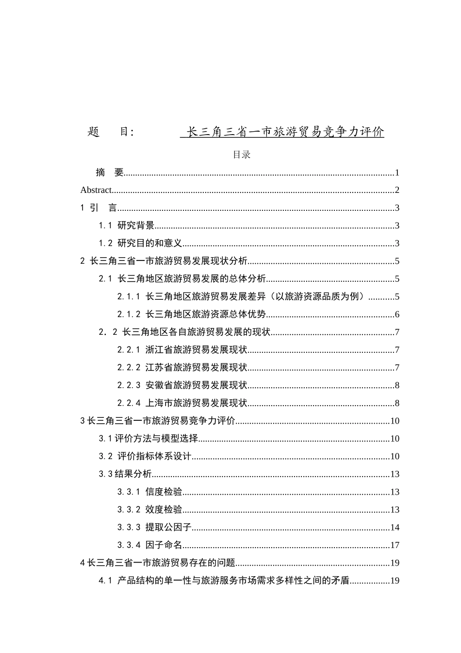 长三角三省一市旅游贸易竞争力评价  旅游管理专业_第1页