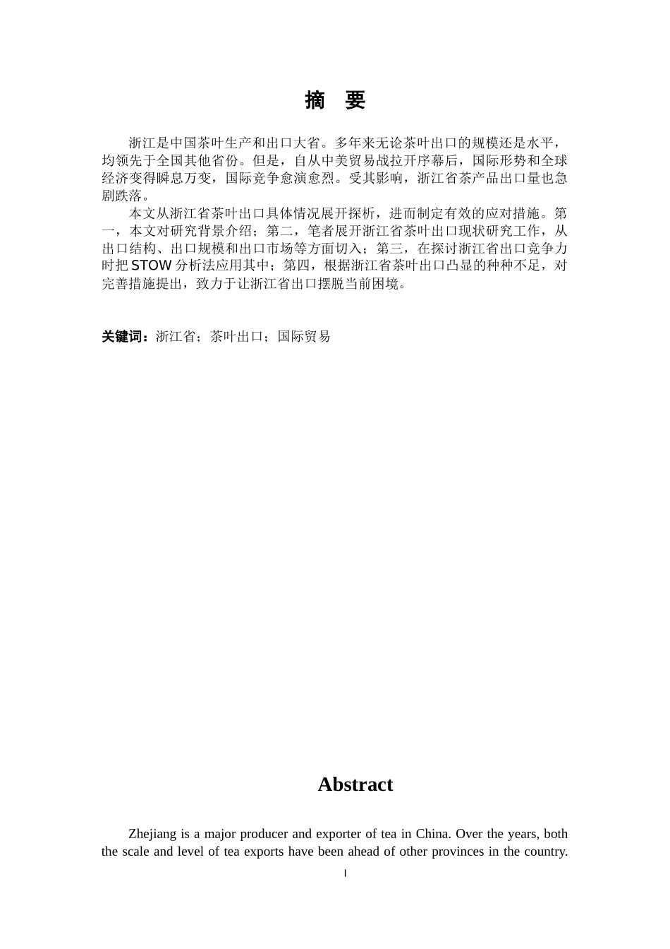浙江省茶叶出口现状及发展对策研究  国际经济和贸易专业_第1页