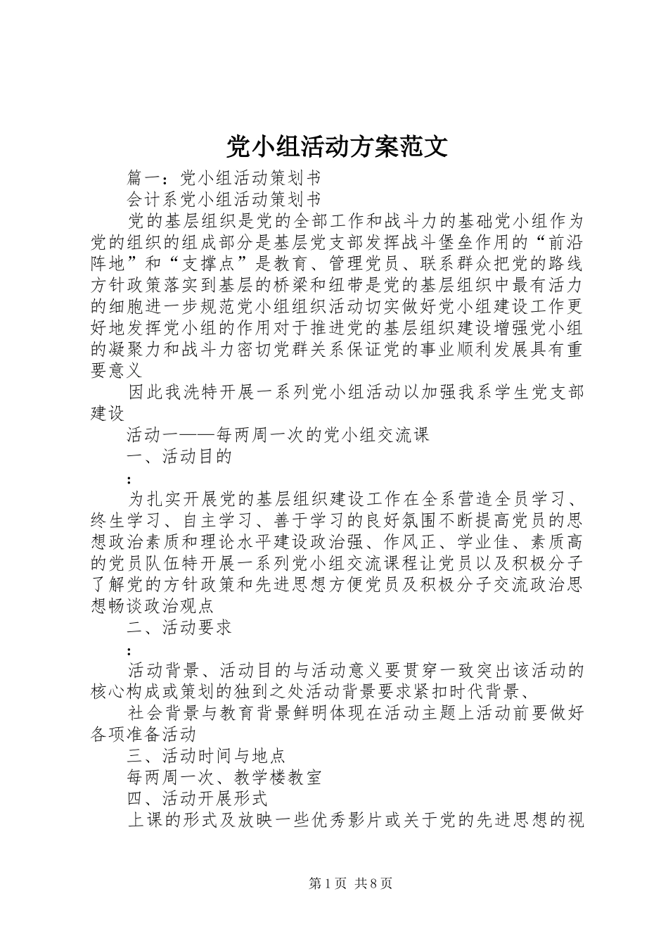 2024年党小组活动方案范文_第1页