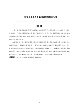浙江省中小企业融资难的原因与对策   会计财务管理专业