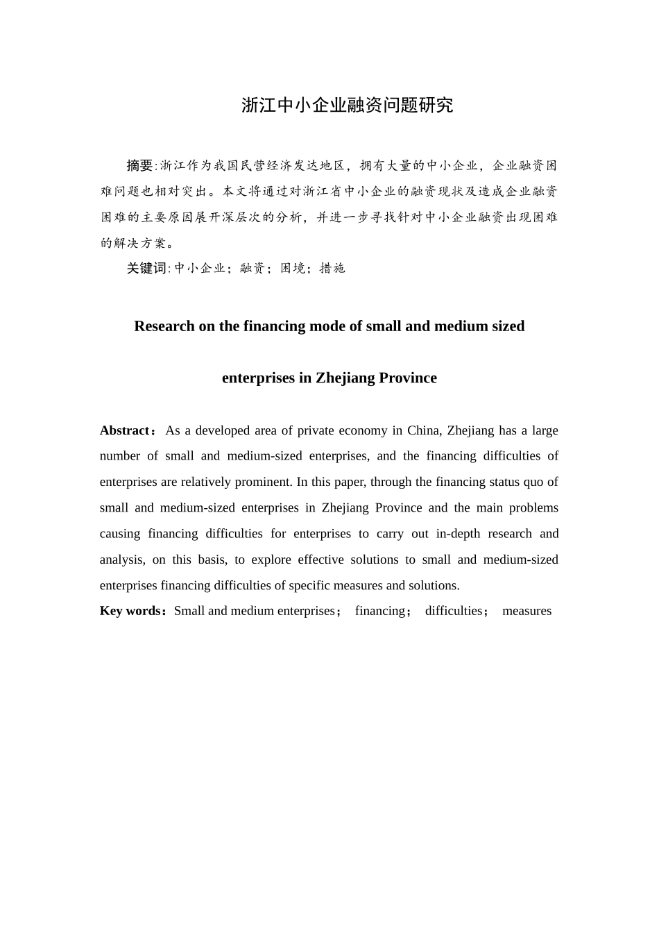 浙江中小企业融资问题研究  会计财务管理专业_第1页