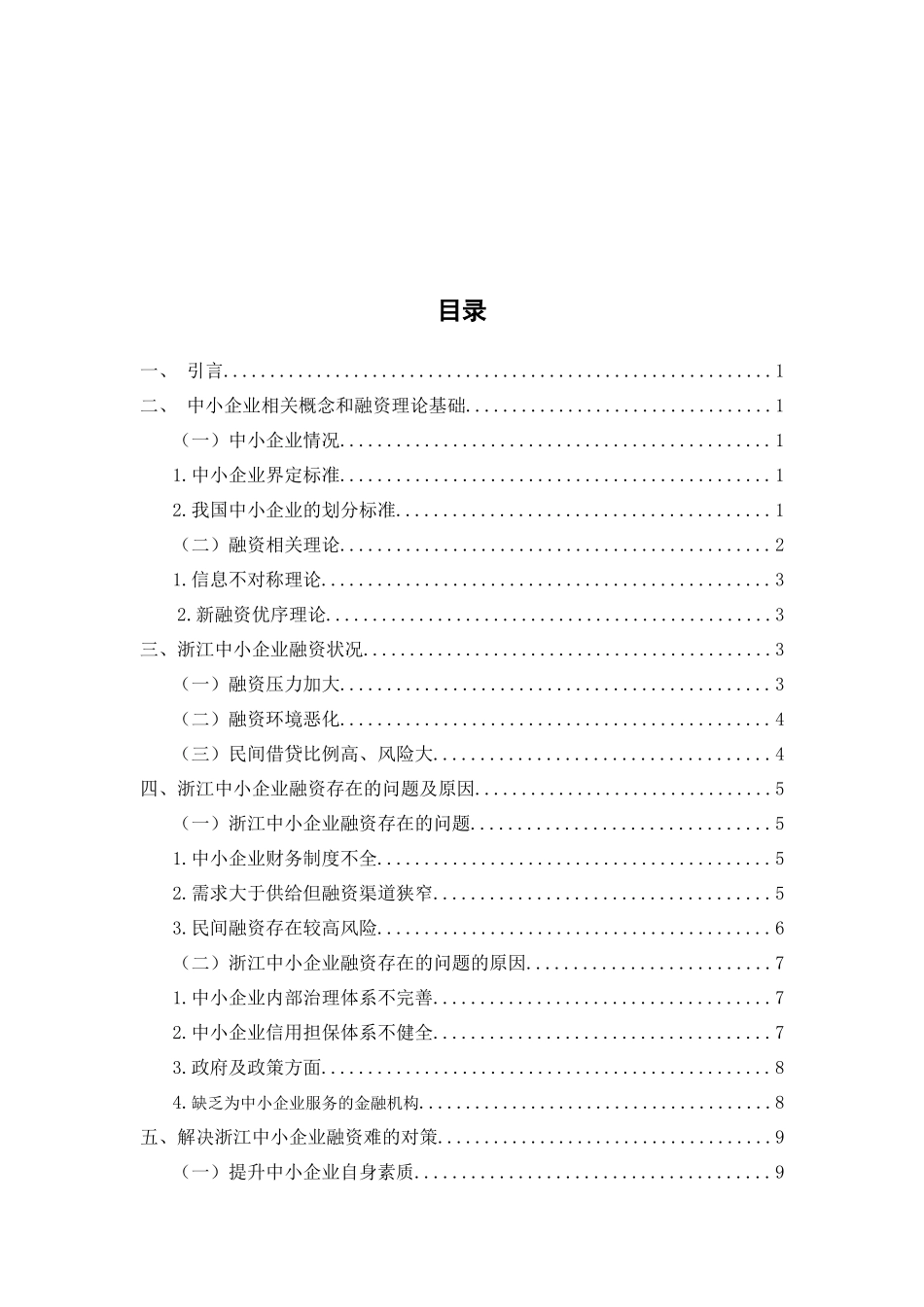 浙江中小企业融资问题研究  会计财务管理专业_第2页
