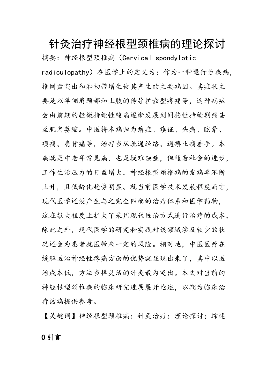 针灸治疗神经根型颈椎病的理论探讨  中西医临床医学专业_第1页