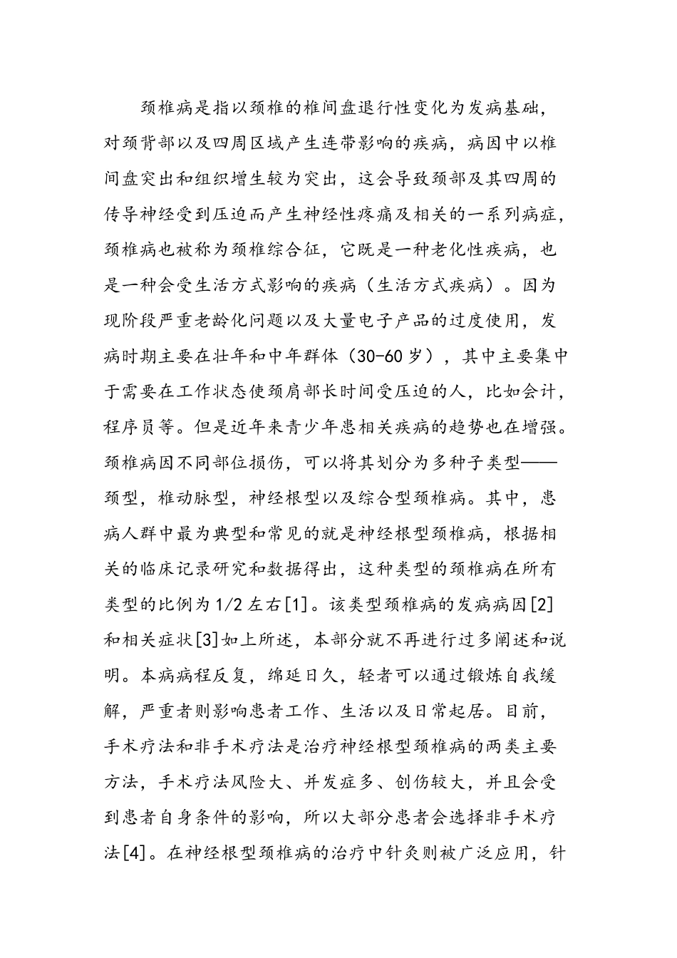 针灸治疗神经根型颈椎病的理论探讨  中西医临床医学专业_第2页