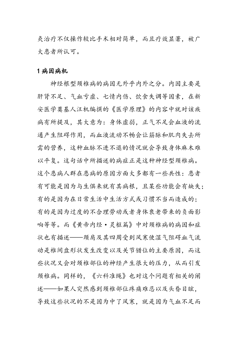 针灸治疗神经根型颈椎病的理论探讨  中西医临床医学专业_第3页