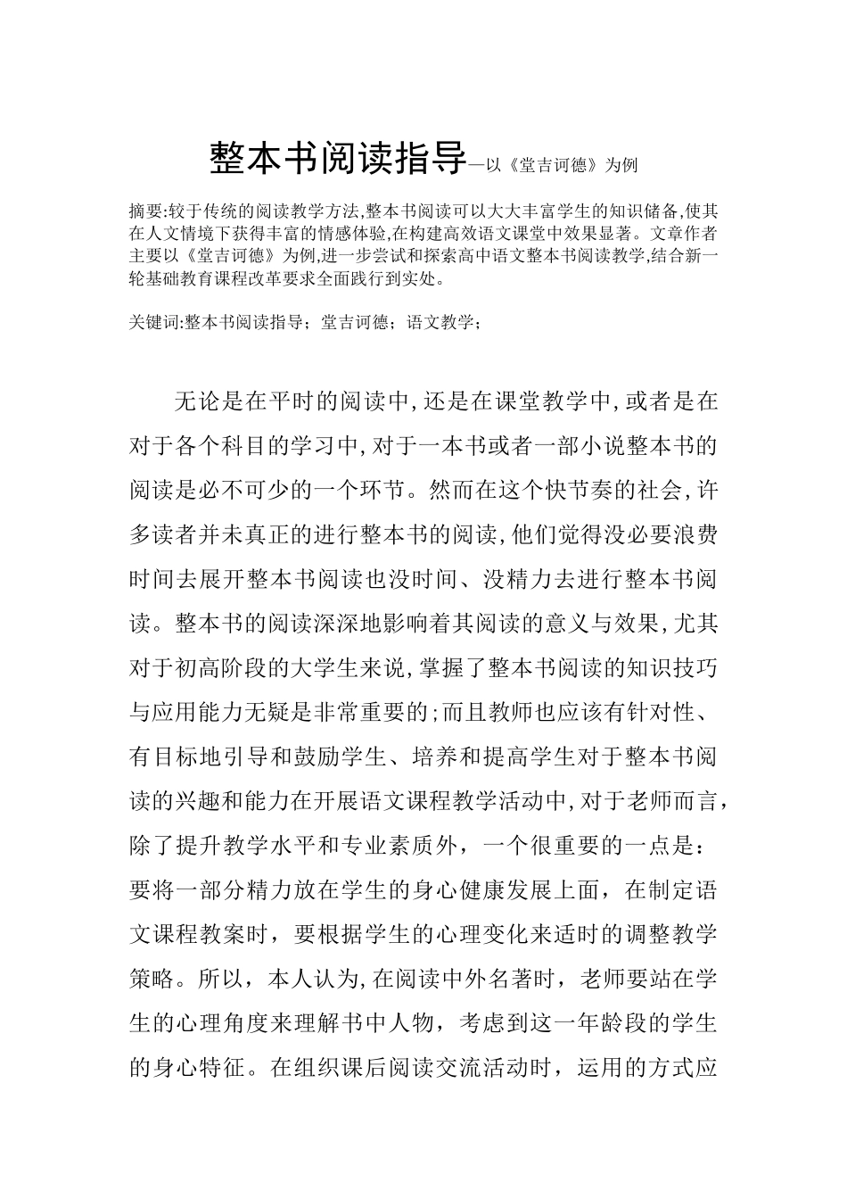 整本书阅读指导—以《堂吉诃德》为例  汉语言文学专业_第1页
