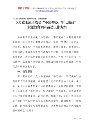 县处级单位党委班子成员主题教育调研活动工作方案