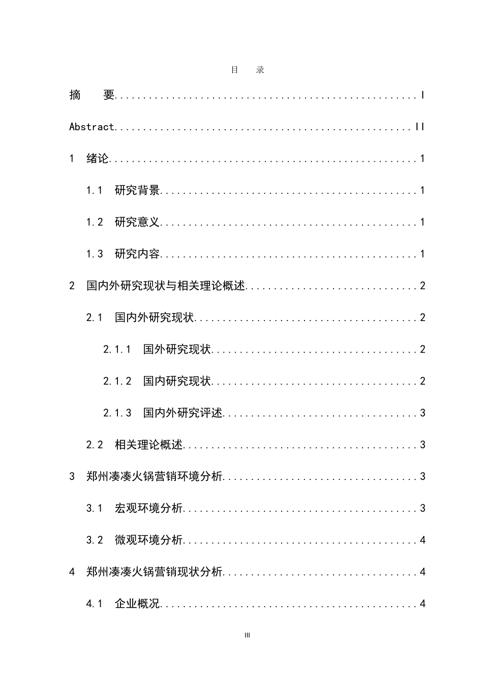 郑州凑凑火锅营销策略研究   市场营销专业_第3页