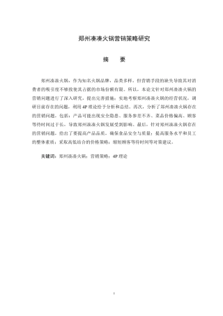 郑州凑凑火锅营销策略研究   市场营销专业