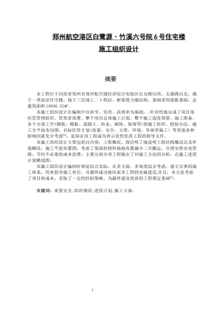 郑州航空港区白鹭源·竹溪六号院6号住宅楼   土木工程专业
