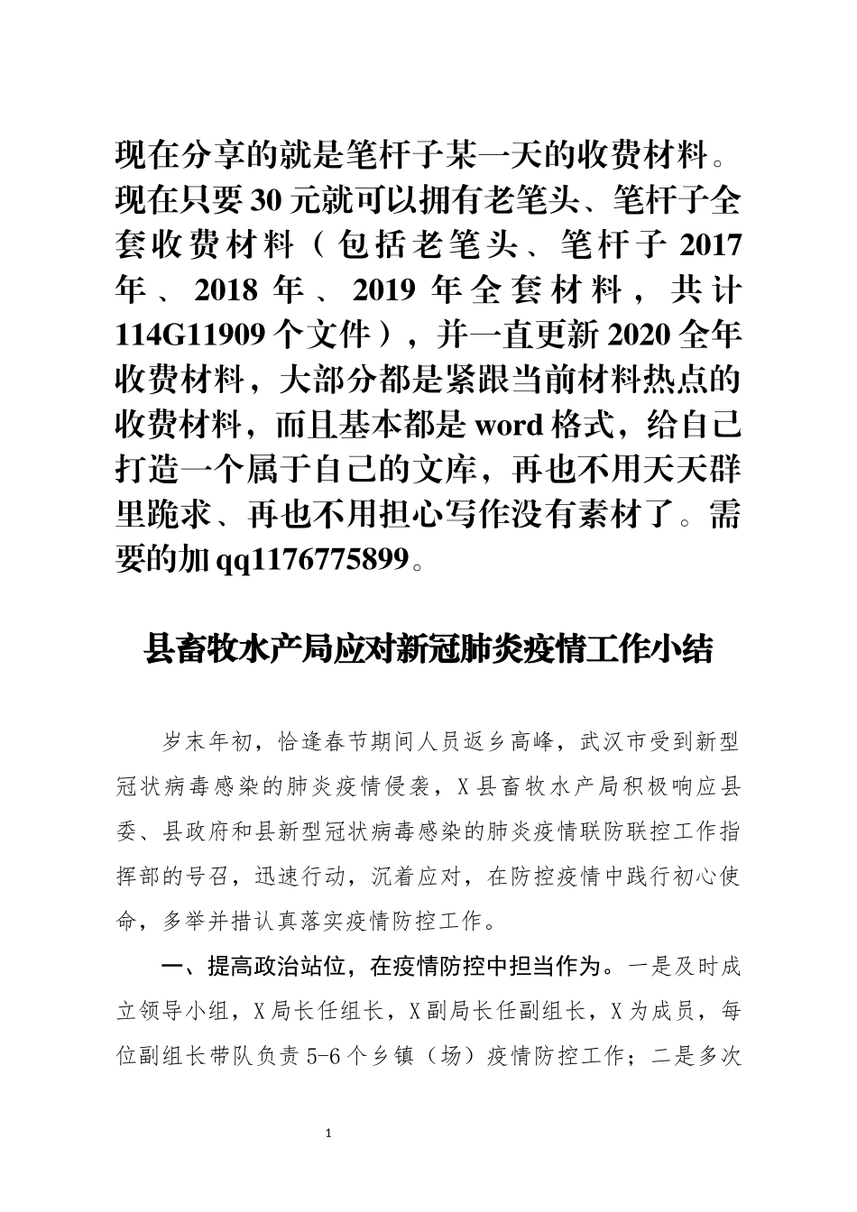 县畜牧水产局应对新冠肺炎疫情工作小结_第1页