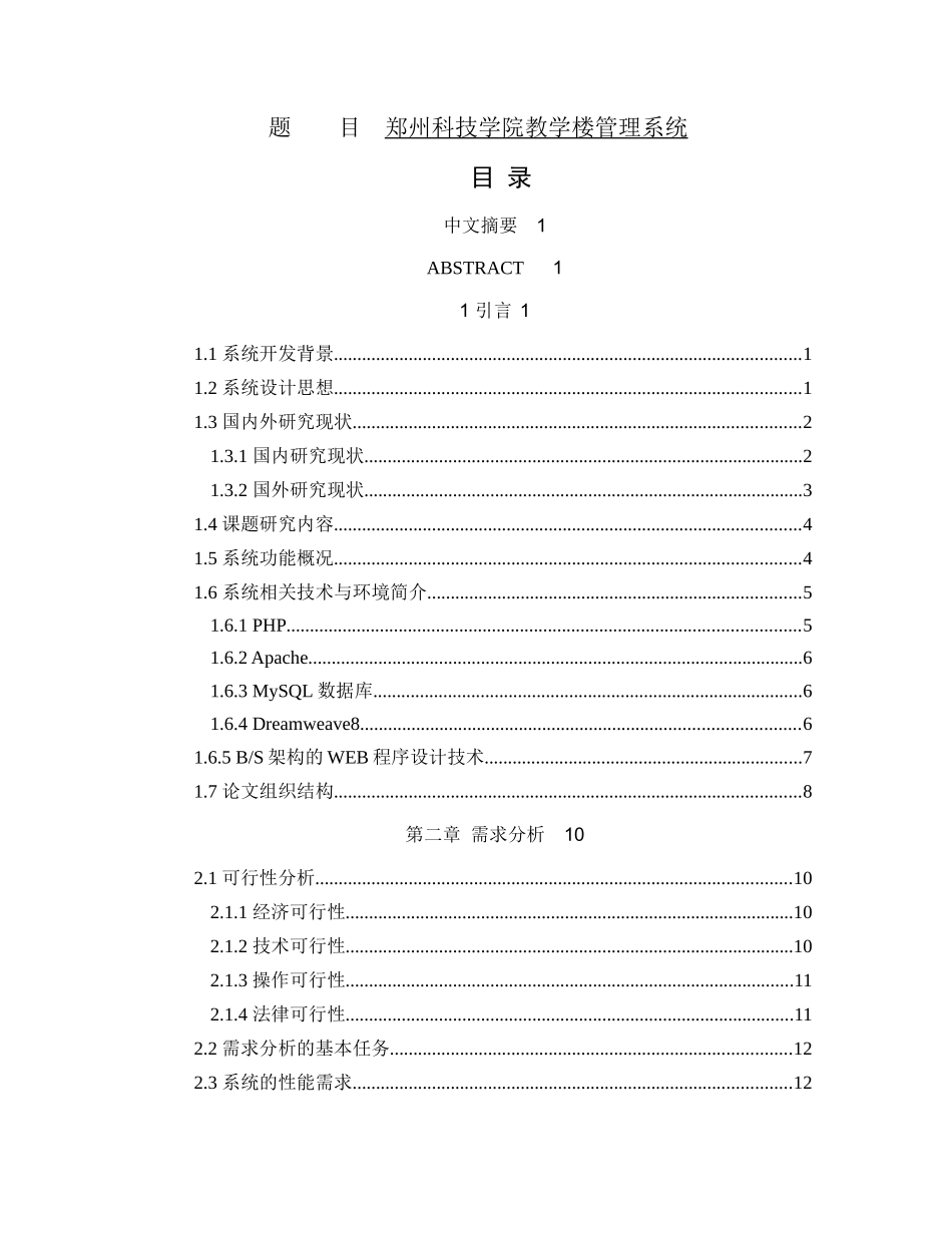 郑州科技学院教学楼管理系统设计和实现 计算机科学技术专业_第1页