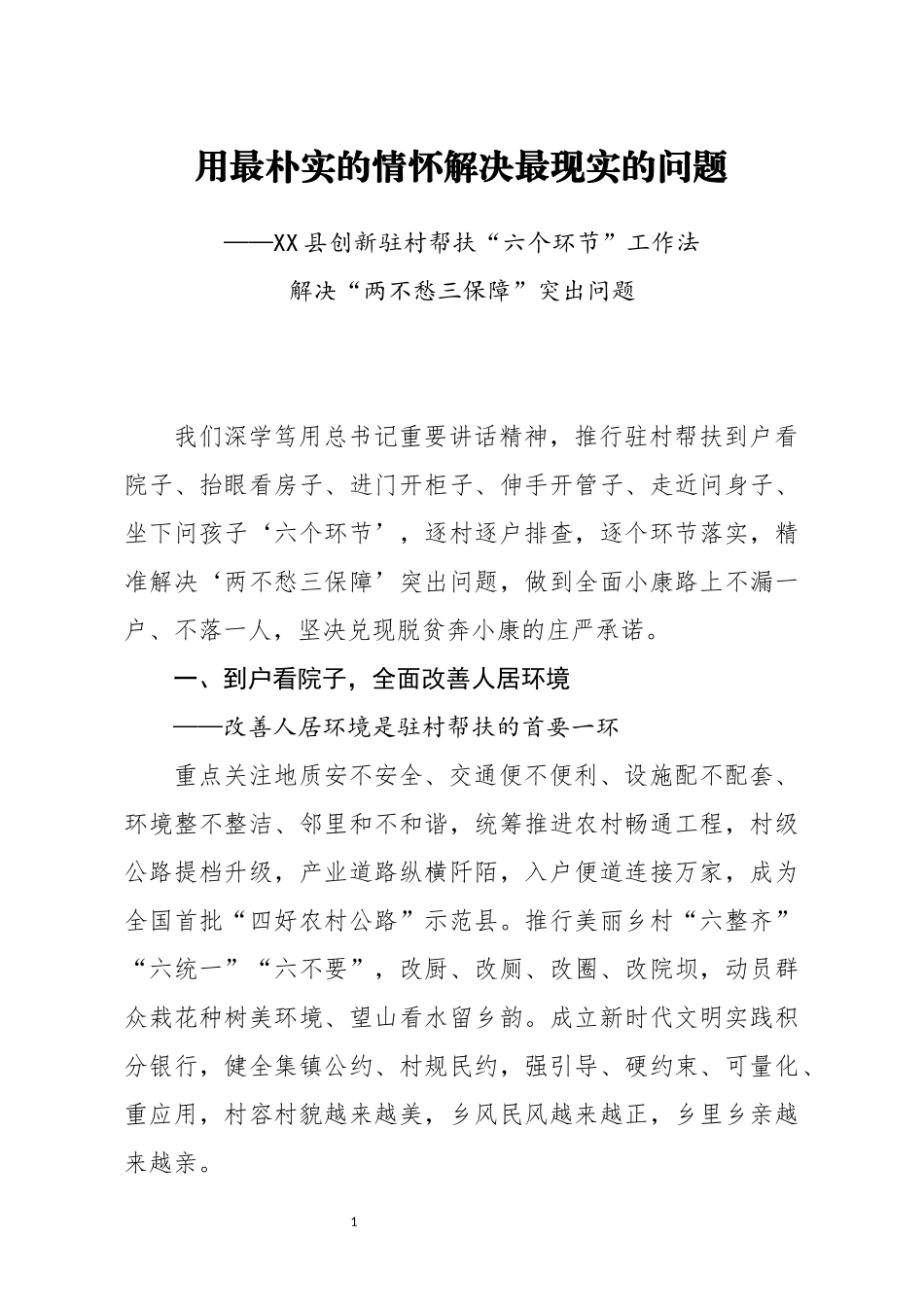 县创新驻村帮扶六个环节工作法解决两不愁三保障突出问题_第1页