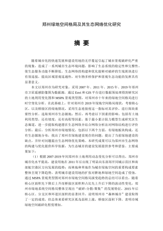 郑州绿地空间格局及其生态网络优化研究  行政管理专业