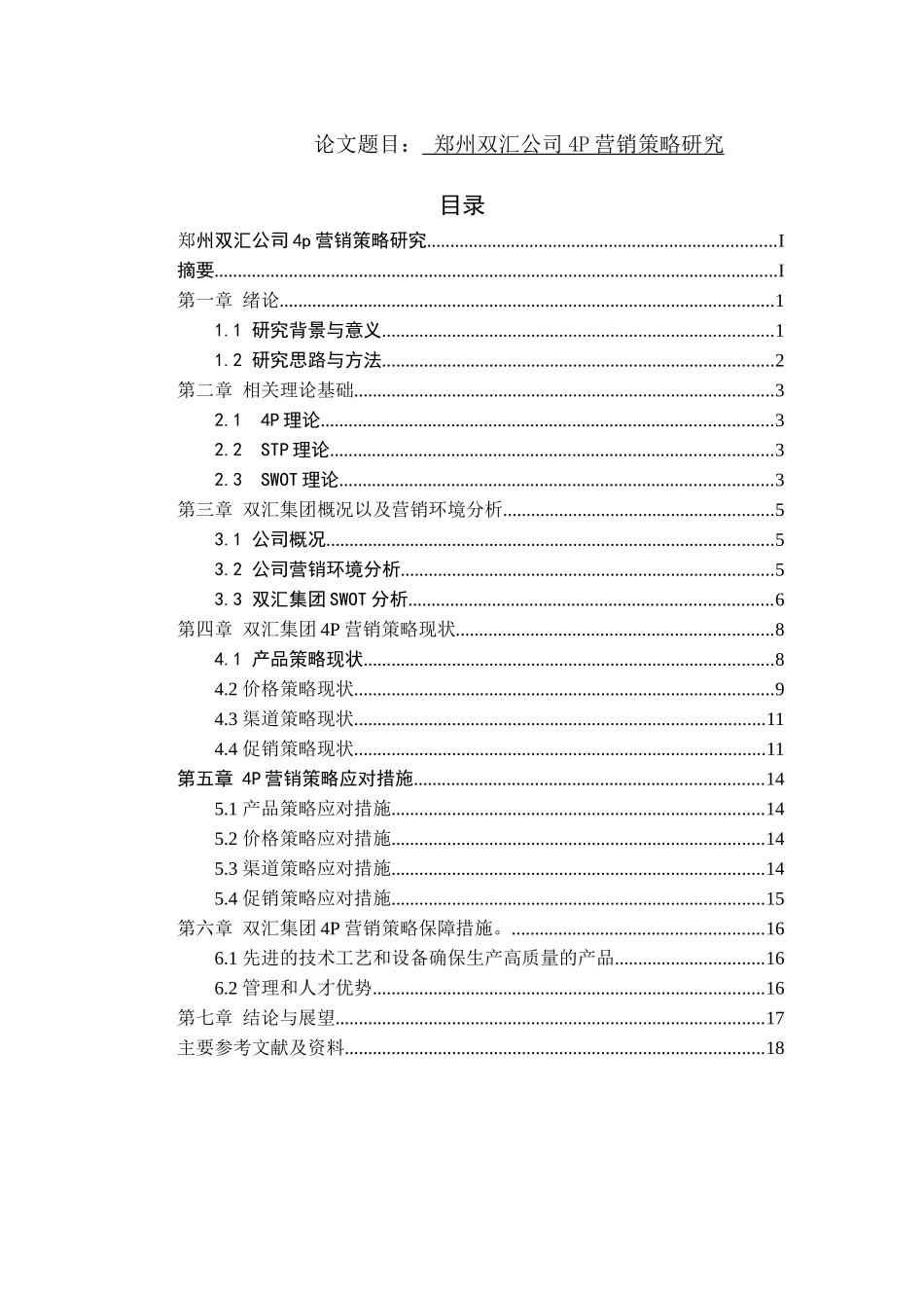 郑州双汇公司4p营销策略研究  市场营销专业_第1页