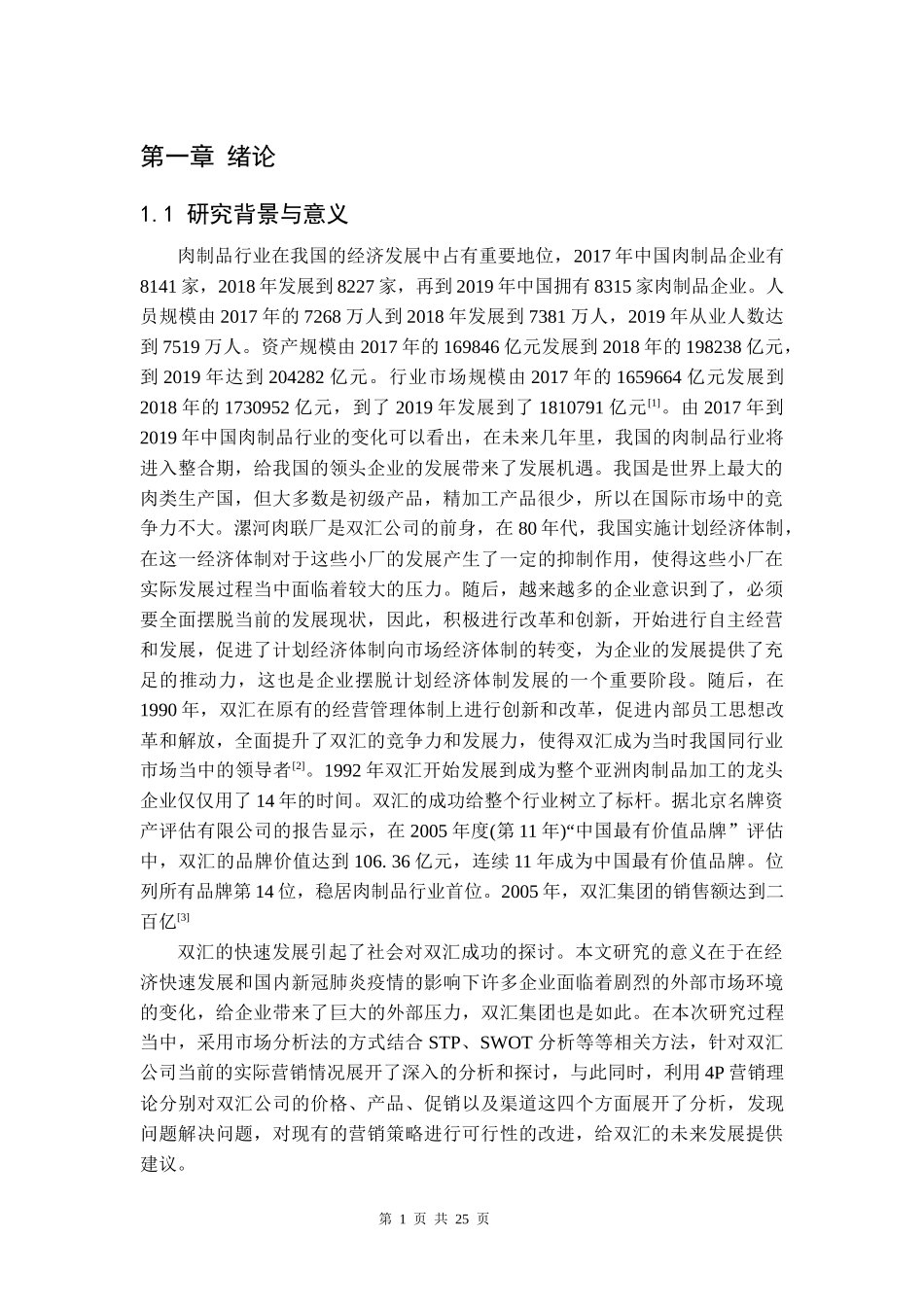 郑州双汇公司4p营销策略研究  市场营销专业_第3页