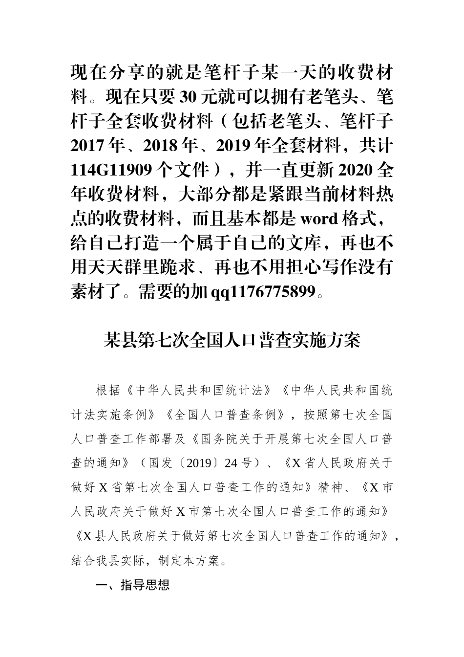 县第七次全国人口普查实施方案_第1页