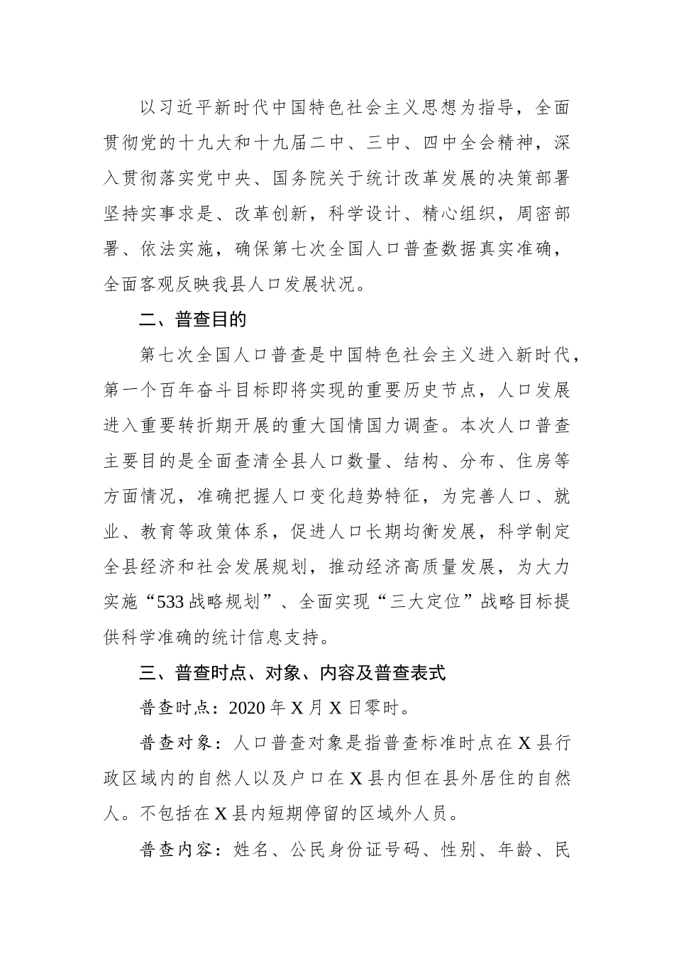 县第七次全国人口普查实施方案_第2页